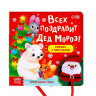 Книжка с липучками «Всех поздравит Дед Мороз!»