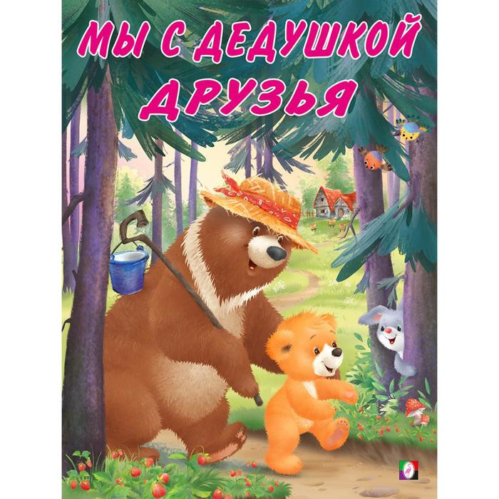 Серия книг  Мишка и его семья "Мы с дедушкой друзья"