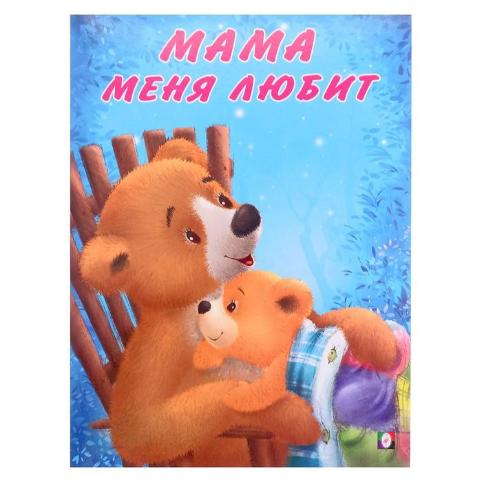 Серия книг  Мишка и его семья "Мама меня любит"