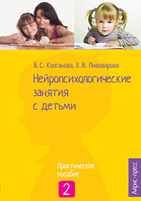 Нейропсихологические занятия с детьми, часть 2 \ Колганова В.С., Пивоварова Е.В.