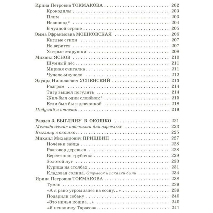 Полная хрестоматия для начальной школы в 2-х книгах, книга 1, 1-4 классы Посашкова Е. В.