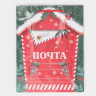 Пакет ламинированный вертикальный «Новогодняя почта», MS 18 × 23 × 8 см