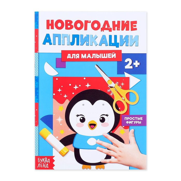 Аппликации новогодние «Пингвинёнок», 20 стр