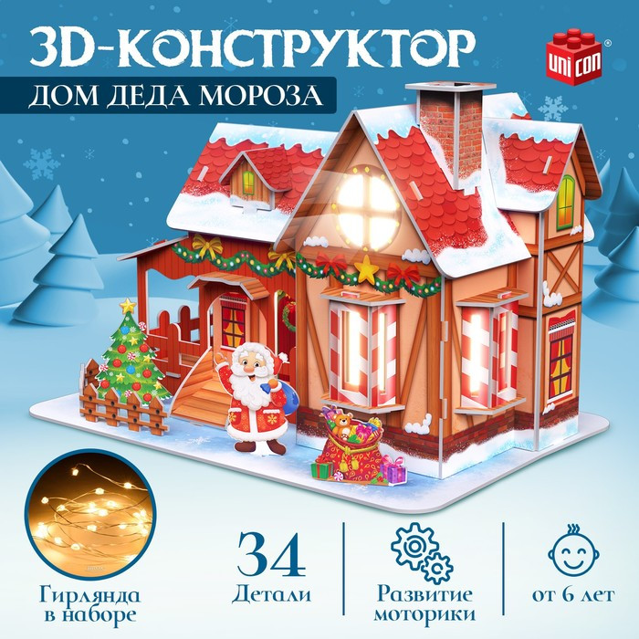 3D-конструктор «Дом Деда Мороза», с гирляндой, 34 детали